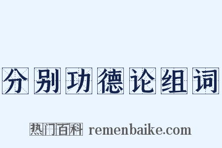 分别功德论组词是什么意思的图片